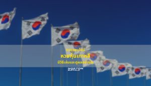 หวยออนไลน์ หวยหุ้นเกาหลี มีวิธีเล่นและดูผลอย่างไร