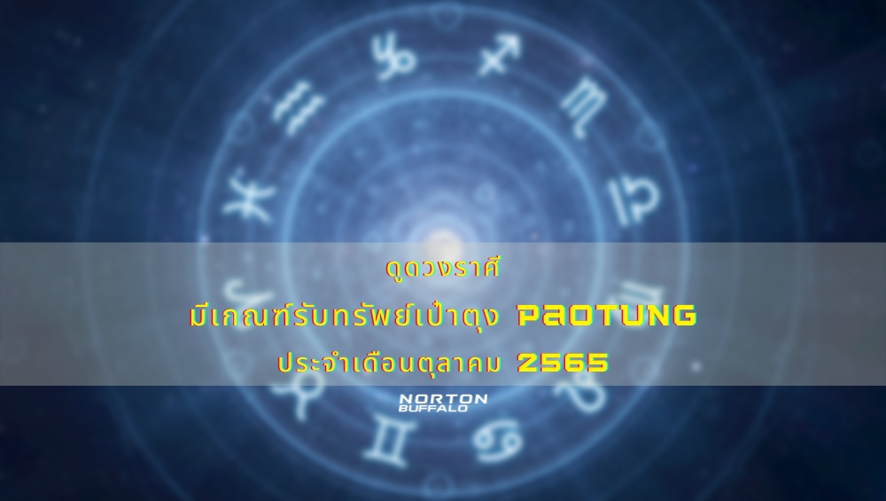 ดูดวงราศี มีเกณฑ์รับทรัพย์เป๋าตุง Paotung ประจำเดือนตุลาคม 2565