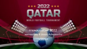 ทายผลบอลโลก 2022 ผลการแข่งขัน 4 นัดแรก ทีมไหนชนะบ้าง