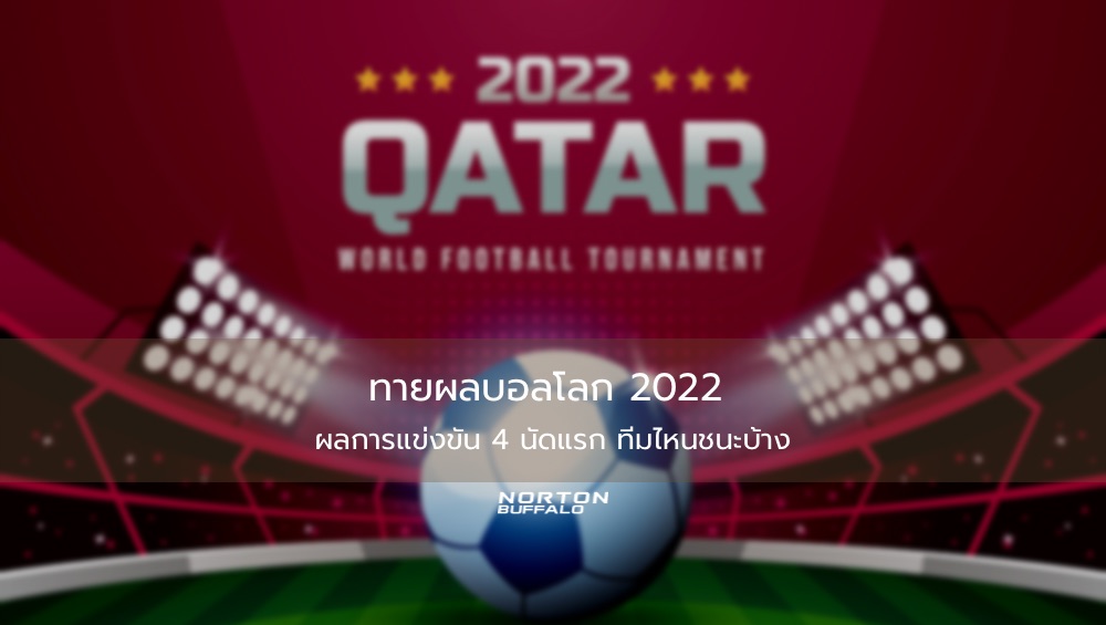 ทายผลบอลโลก 2022 ผลการแข่งขัน 4 นัดแรก ทีมไหนชนะบ้าง
