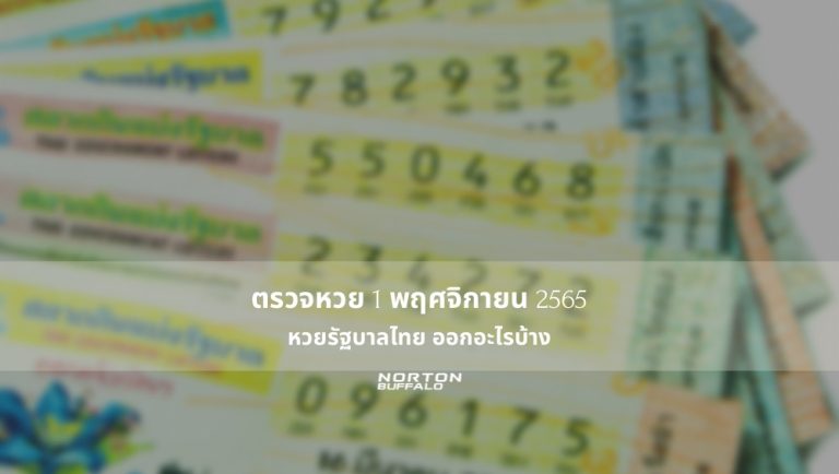 ตรวจหวย 1 พฤศจิกายน 2565 หวยรัฐบาลไทย ออกอะไรบ้าง
