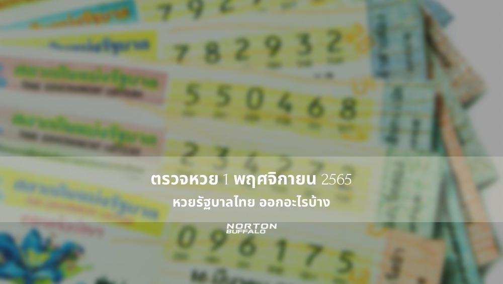ตรวจหวย 1 พฤศจิกายน 2565 หวยรัฐบาลไทย ออกอะไรบ้าง