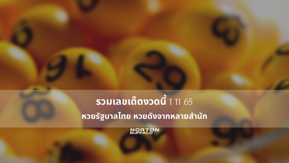 รวมเลขเด็ดงวดนี้ 1 11 65 หวยรัฐบาลไทย หวยดังจากหลายสำนัก
