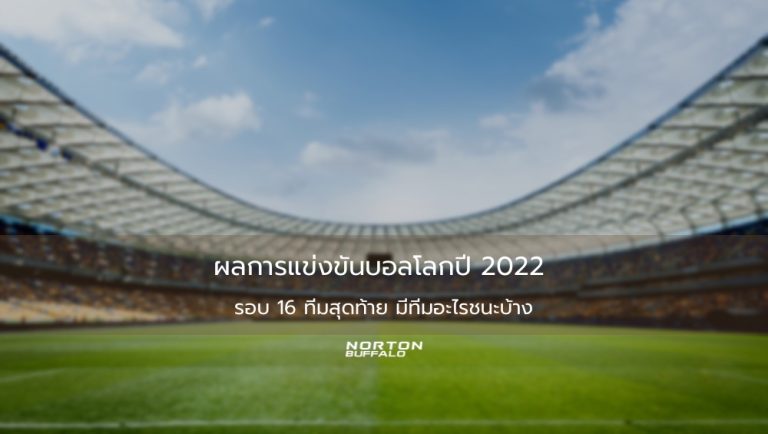 ผลการแข่งขันบอลโลกปี 2022 รอบ 16 ทีมสุดท้าย มีทีมอะไรชนะบ้าง