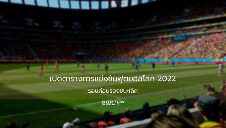 เปิดตารางการแข่งขันฟุตบอลโลก 2022 รอบก่อนรองชนะเลิศ