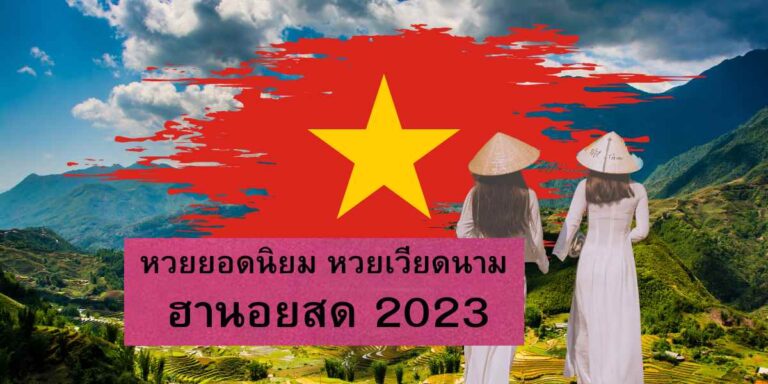 หวยยอดนิยม หวยเวียดนาม ฮานอยสด 2023