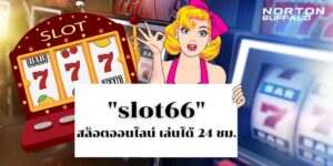 slot66 สล็อตออนไลน์ เล่นได้ 24 ชม.