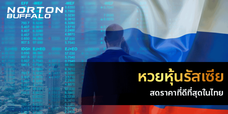 หวยหุ้นรัสเซียสดราคาที่ดีที่สุดในไทย