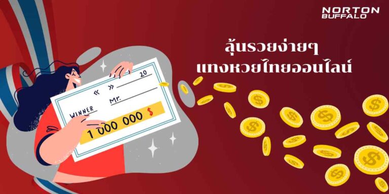 ลุ้นรวยง่ายๆ แทงหวยไทยออนไลน์